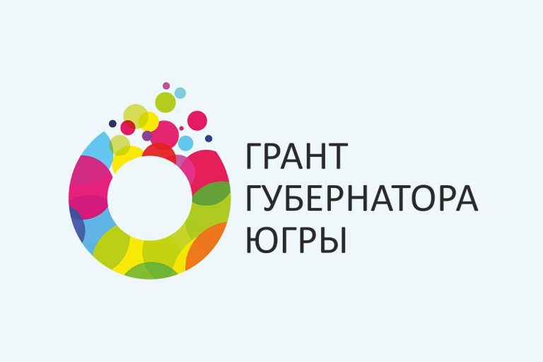 Рассказываем о конкурсе на грант губернатора