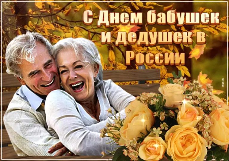 День бабушек и дедушек, достойно дополняющий череду семейных праздников