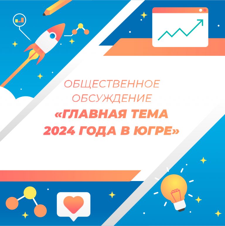 Главная тема 2024 года в Югре