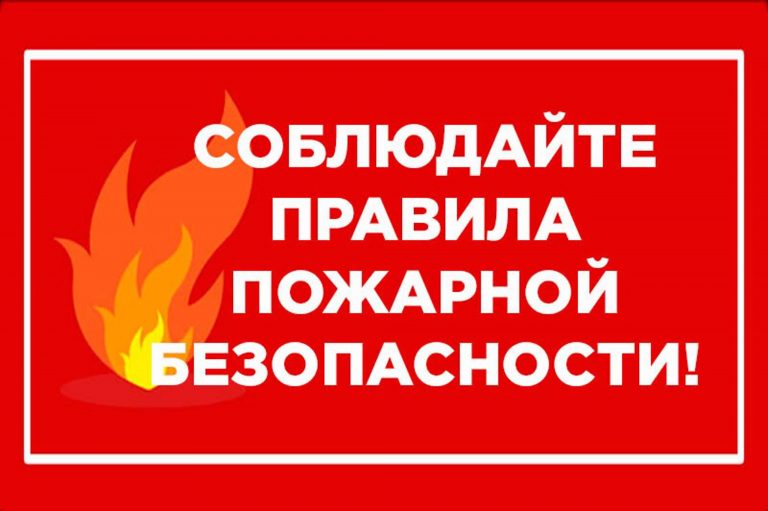 Правила пожарной безопасности в быту