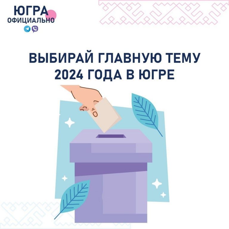 Кому и чему будет посвящен 2024 год в Югре? Решай!