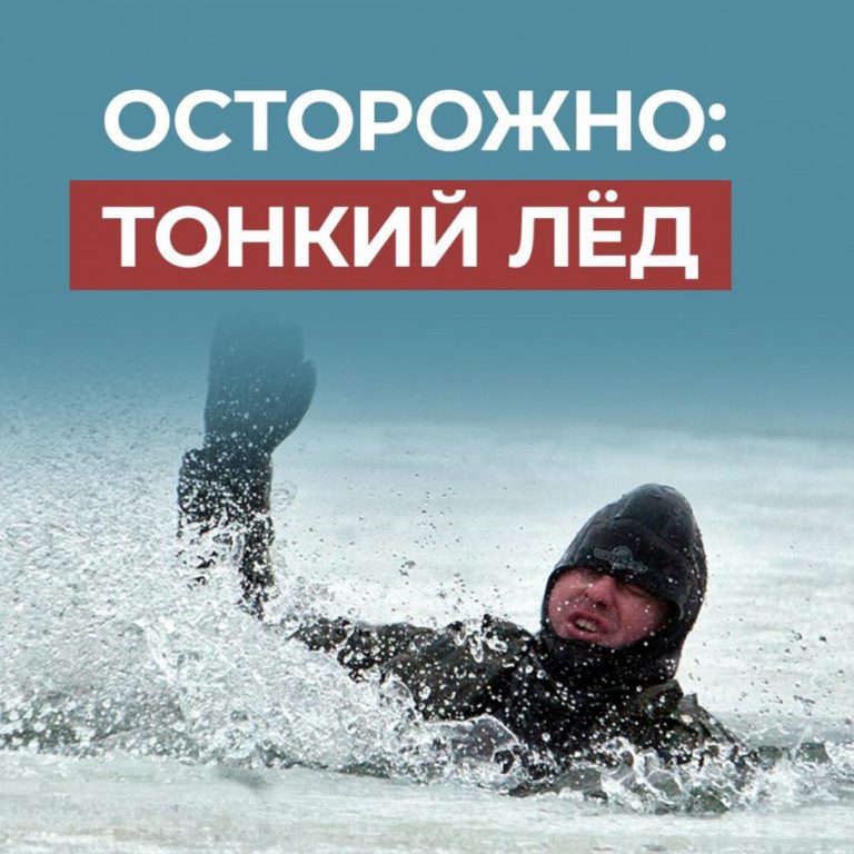 Лед опасен, будьте бдительны!
