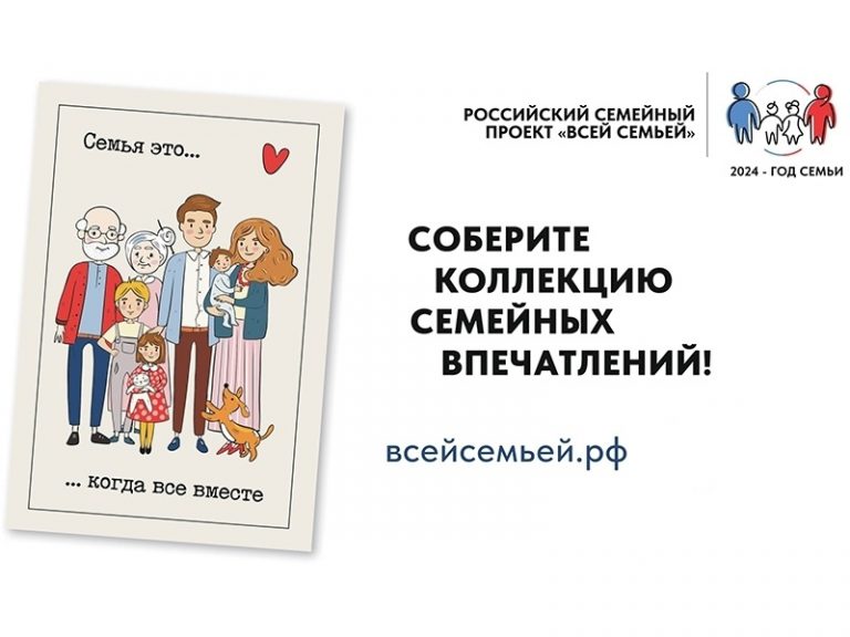 Проект «Всей семьей»: участников становится больше