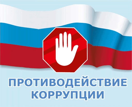 Антикоррупционный стандарт поведения работников