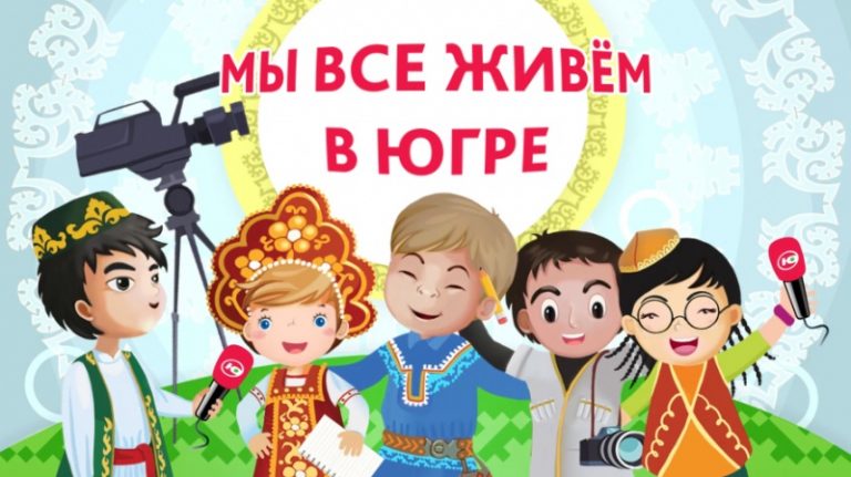 Югорчане оценивают межнациональную ситуацию как контролируемую