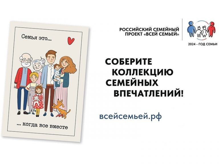 Новое задание в проекте «Всей семьей»