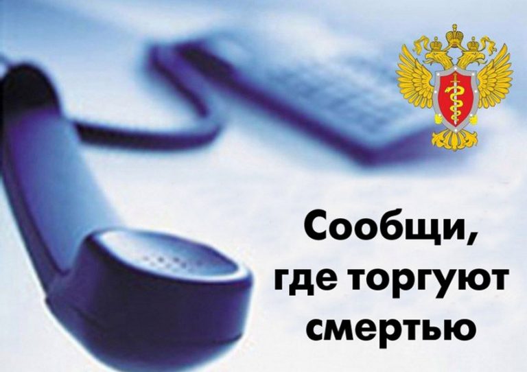 Сообщи, где торгуют смертью!