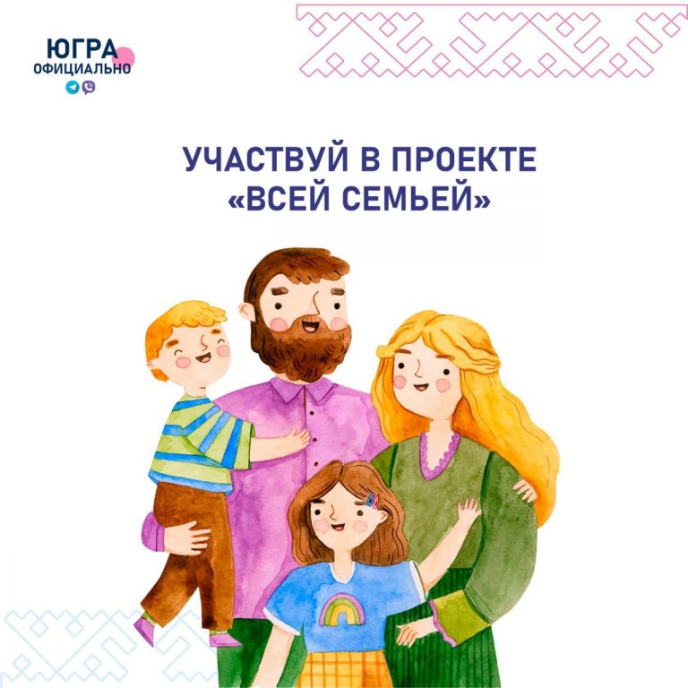 Всероссийский проект «Всей семьей»