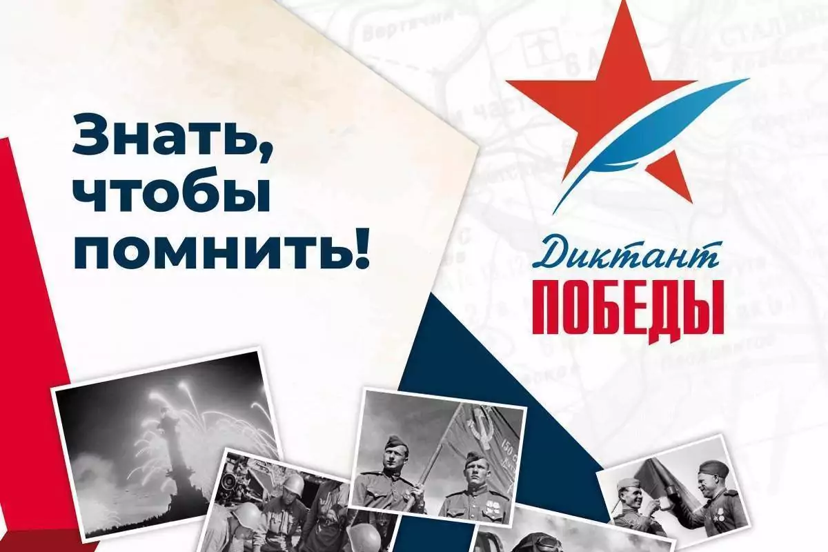 «Диктант Победы»: время проверить знания
