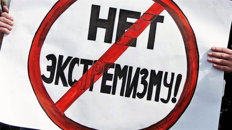 Нет экстремизму!