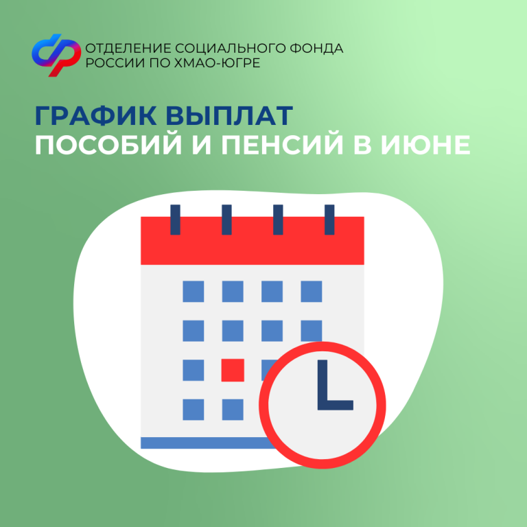 Внимание! В связи с выходными днями изменился график выплат пособий и пенсий в июне