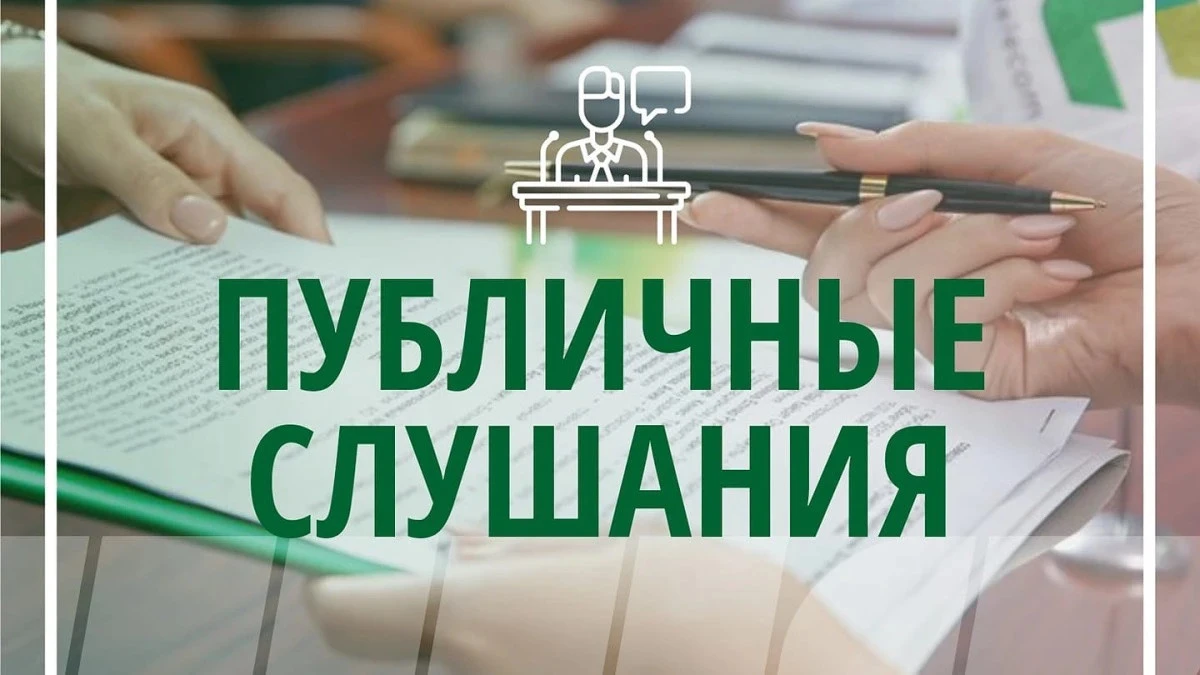 Информационное сообщение о проведении публичных слушаний