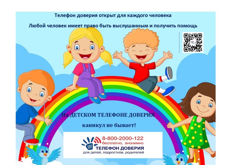 «На Детском телефоне доверия каникул не бывает!»