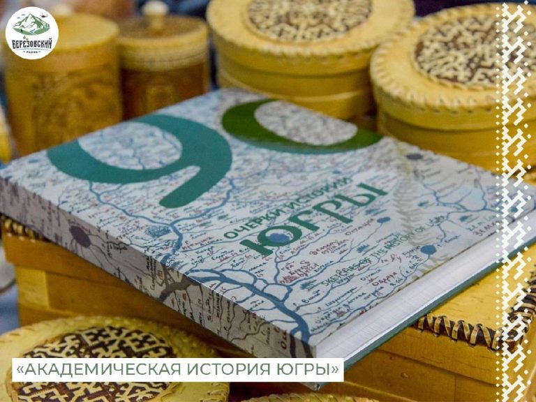 Академическая история Югры