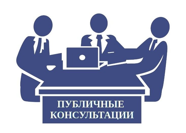 Публичные консультации