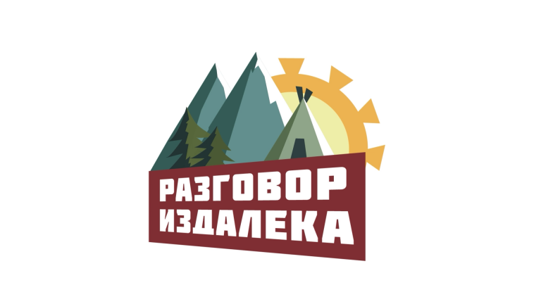 Разговор издалека. Выпуск 4