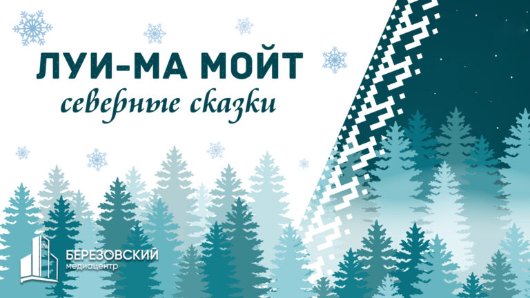 «Луи-ма мойт — Северные сказки»