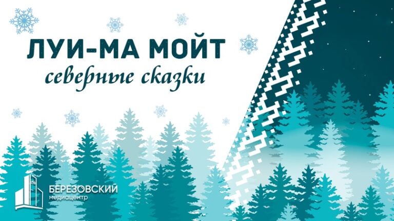 «Луи-ма мойт — Северные сказки»