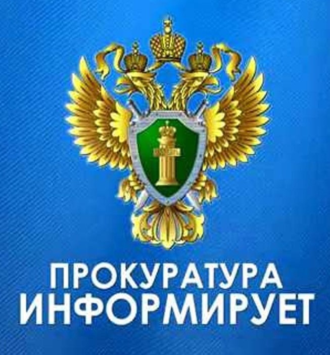 Прокуратура Березовского района информирует