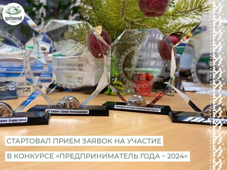 Станьте победителем конкурса «Предприниматель года – 2024»!