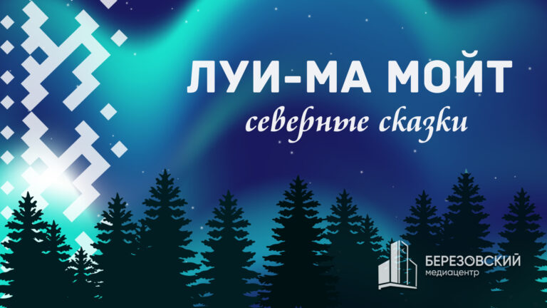 «Луи-ма мойт – Северные сказки». Выпуск 4