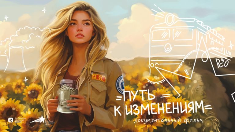 «Путь к изменениям». Документальный фильм о студотрядах России
