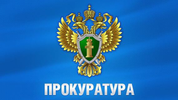 Прокуратура Березовского района информирует