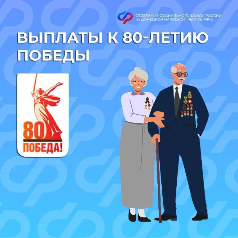 Выплата в честь 80-летия Победы в Великой Отечественной войне поступит ветеранам перед праздником