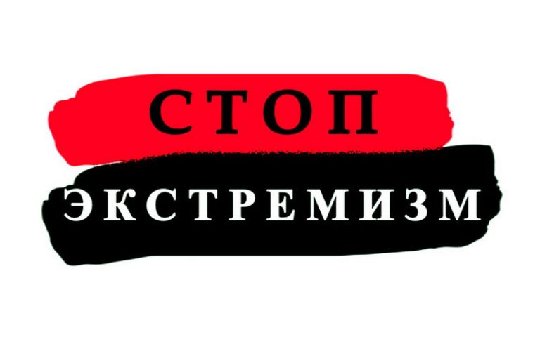 Расскажи ребенку про экстремизм