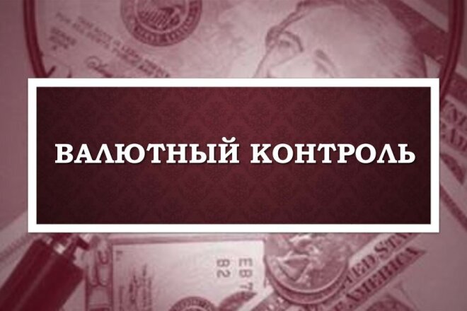 Валютный контроль
