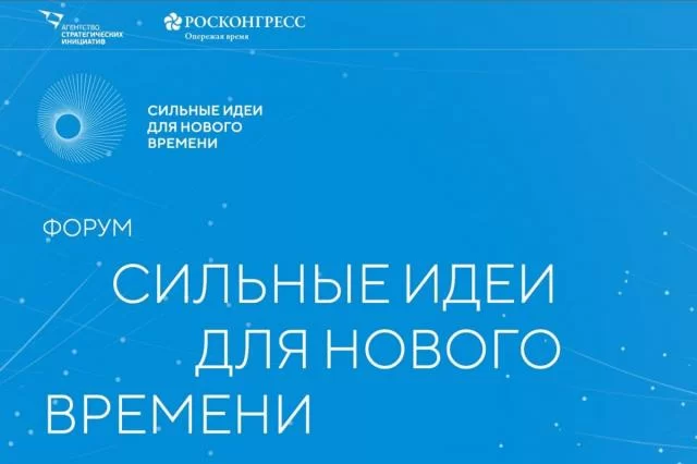 Пресс-релиз о старте приема заявок на пятый форум «Сильные идеи для нового времени»