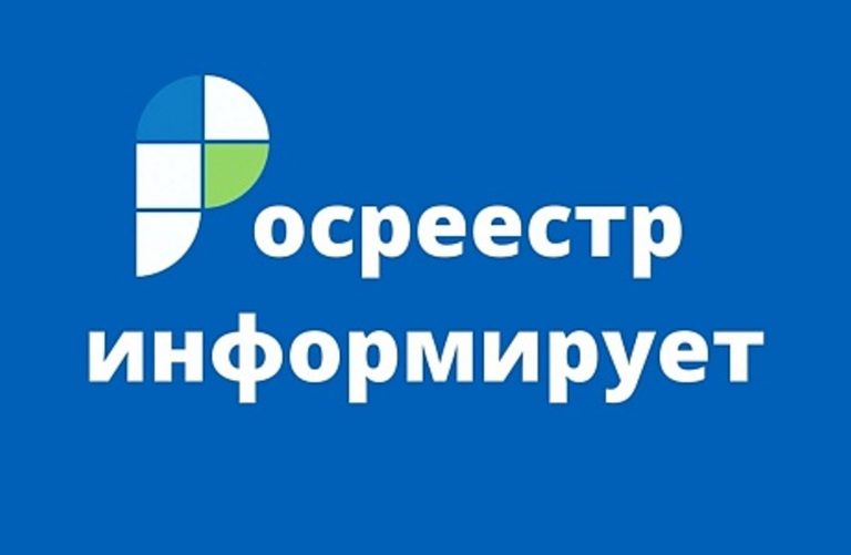 Росреестр информирует