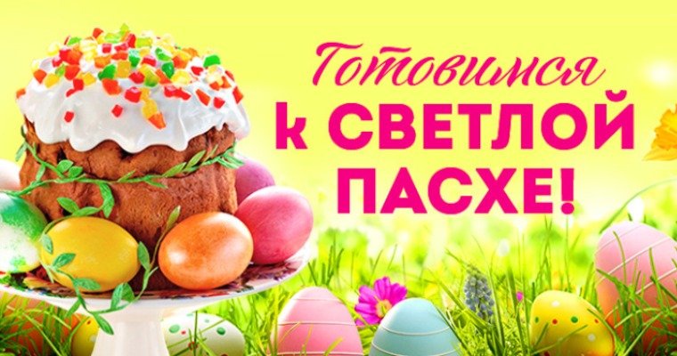 Готовим к Пасхе