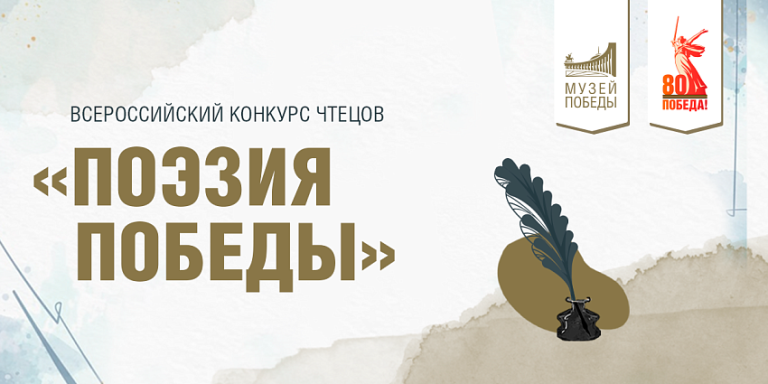 Поэзия Победы 2025