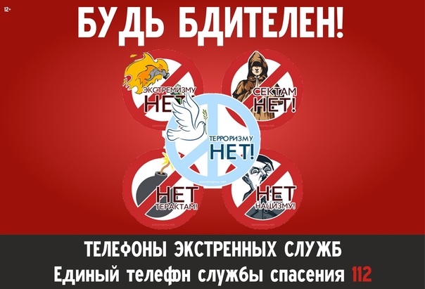 Будь бдителен!
