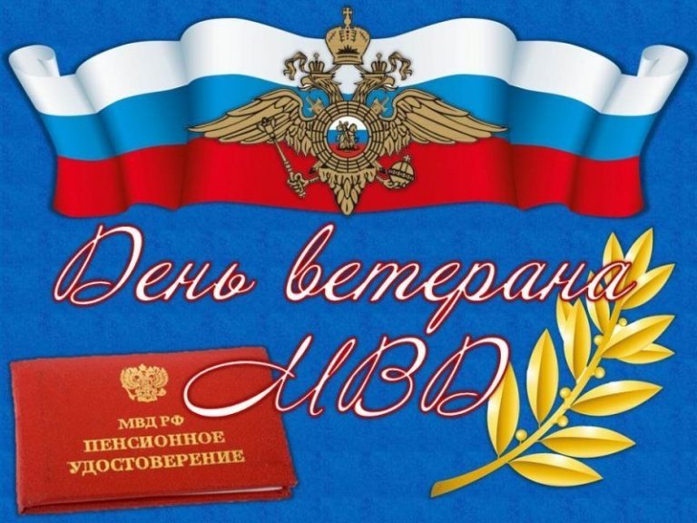 Ветераны МВД: их история — наша гордость