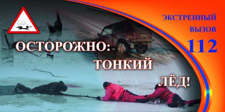 Коварство весеннего льда