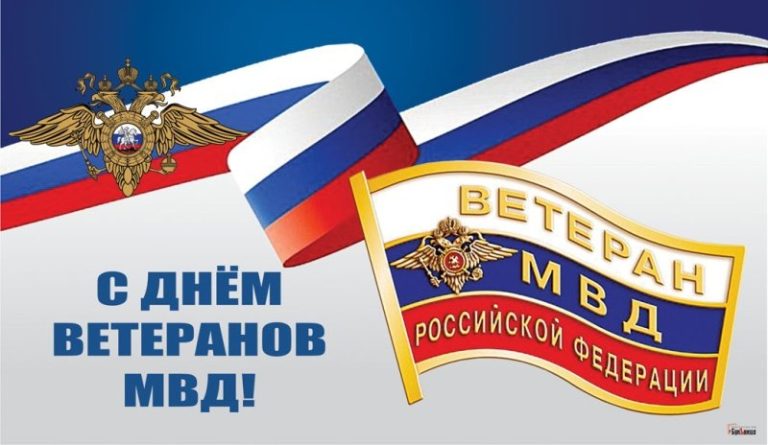 Служение закону: Торжественное мероприятие в честь ветеранов МВД