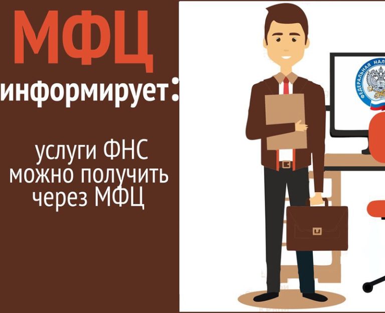 Государственные услуги ФНС России на площадках МФЦ