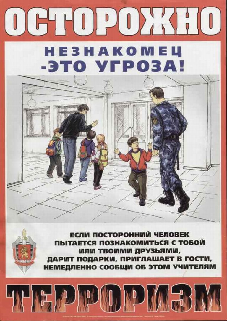 Осторожно! Незнакомец — это угроза!