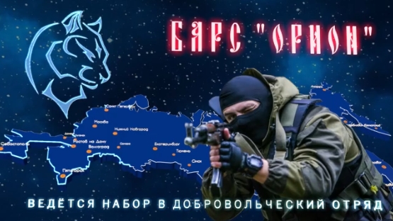 Открыт набор в добровольческий отряд БАРС «Орион»