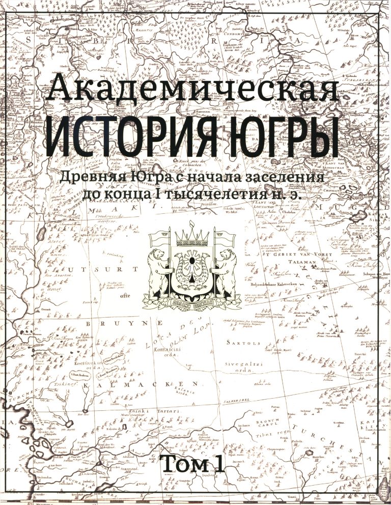 Академическая история Югры в восьми томах