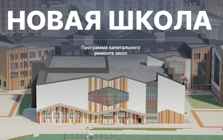 Развитие образовательной инфраструктуры: капитальный ремонт и строительство школ в России до 2025 года