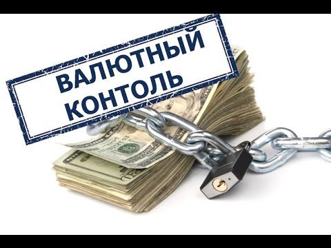 Валютный контроль