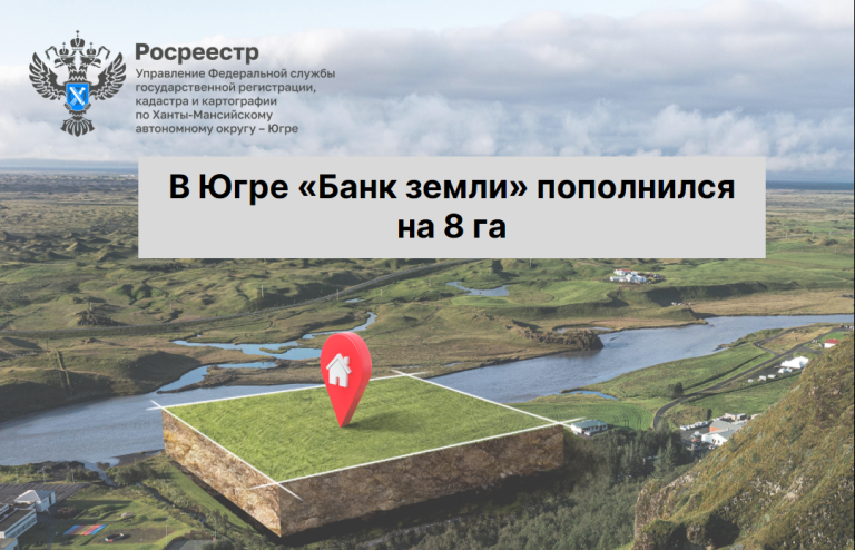 В Югре увеличивается количество земель для жилищного строительства в рамках проекта «Земля для стройки»