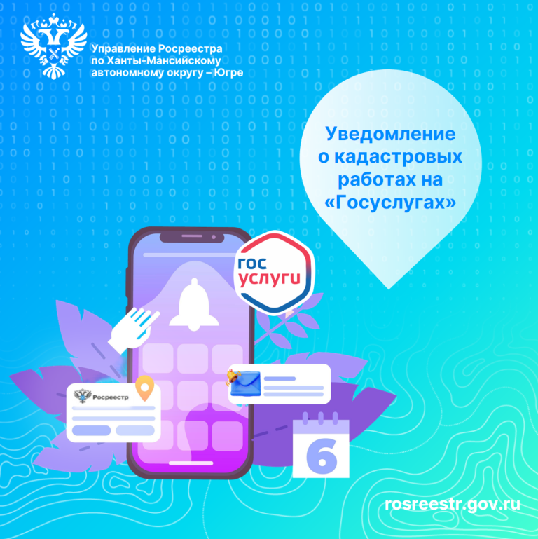 Уведомление о кадастровых работах на «Госуслугах»