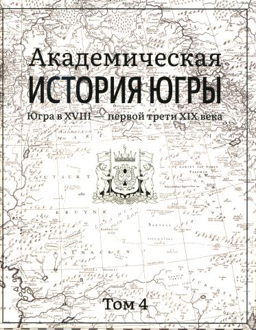 Академическая история Югры в восьми томах