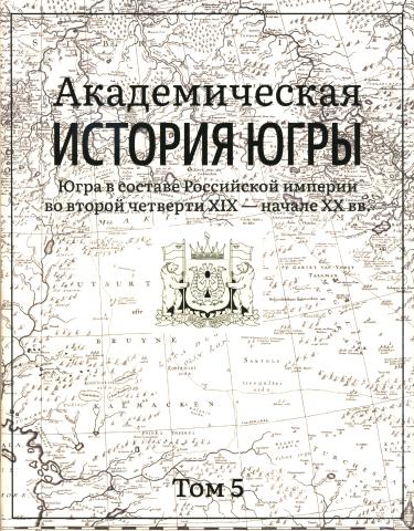 Академическая история Югры в восьми томах