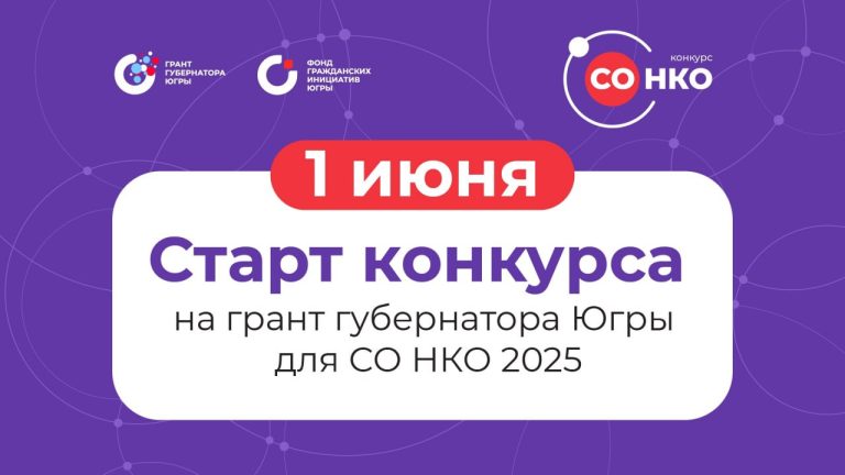 В Югре стартует грантовый конкурс для социально ориентированных НКО