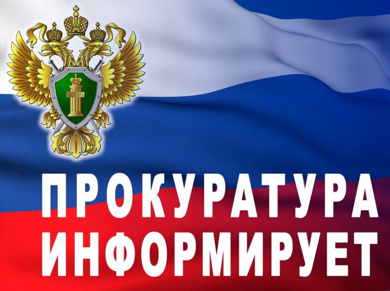 Прокуратура разъясняет